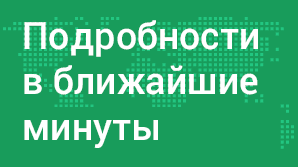 Взрыв прогремел в переходе у станции метро 